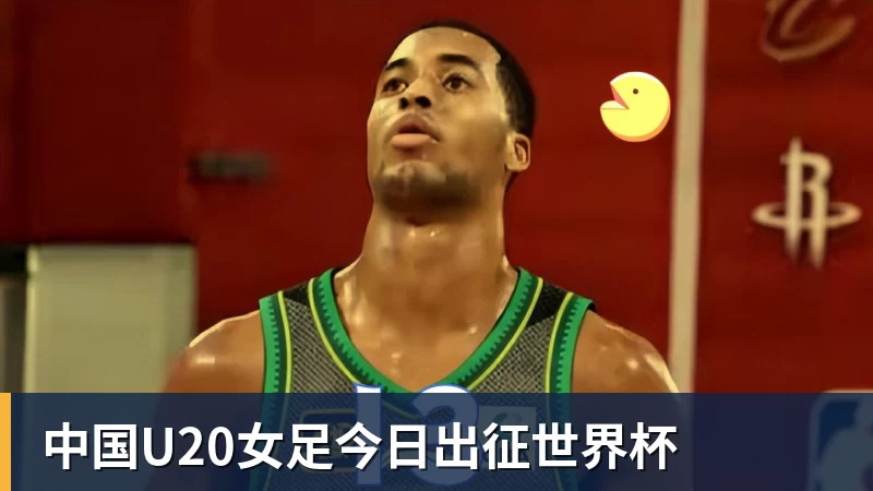 中国U20女足今日出征世界杯