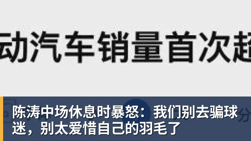 爱游戏体育陈涛中场休息时暴怒:我们别去骗球迷,别太爱惜自己的羽毛了