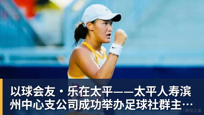 以球会友·乐在太平——太平人寿滨州中心支公司成功举办足球社群主题活动