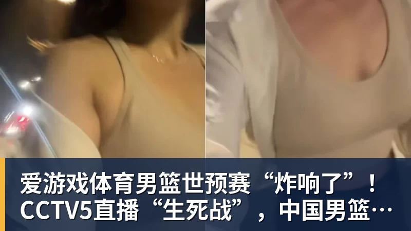 爱游戏体育男篮世预赛“炸响了”!CCTV5直播“生死战”,中国男篮VS卡塔尔