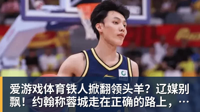 爱游戏体育铁人掀翻领头羊？辽媒别飘！约翰称蓉城走在正确的路上，球迷不买账