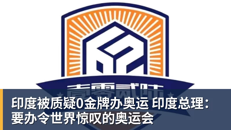 爱游戏体育印度被质疑0金牌办奥运 印度总理:要办令世界惊叹的奥运会