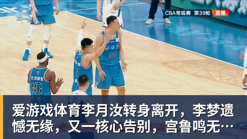 爱游戏体育李月汝转身离开,李梦遗憾无缘,又一核心告别,宫鲁鸣无可奈何
