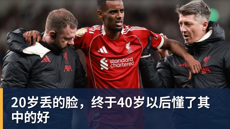 20岁丢的脸,终于40岁以后懂了其中的好