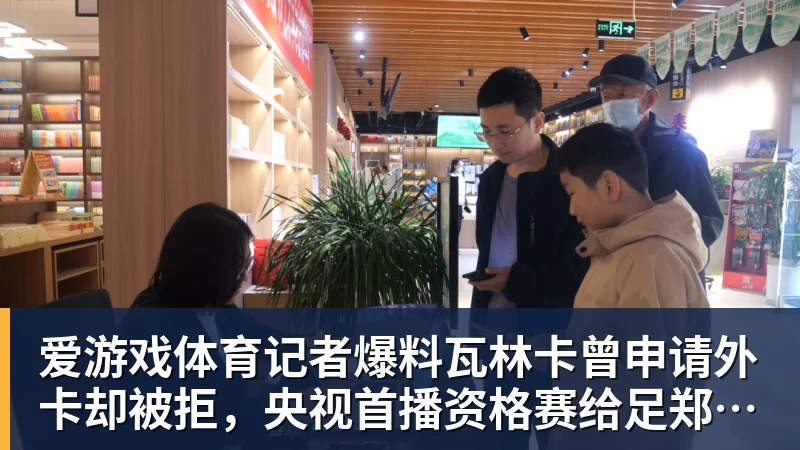 爱游戏体育记者爆料瓦林卡曾申请外卡却被拒，央视首播资格赛给足郑钦文排面