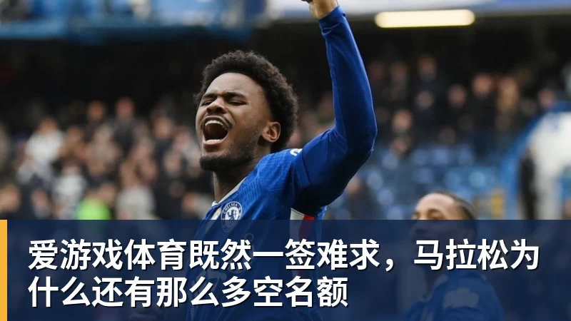 爱游戏体育既然一签难求,马拉松为什么还有那么多空名额