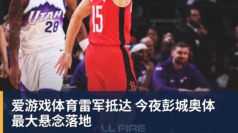 爱游戏体育雷军抵达 今夜彭城奥体最大悬念落地