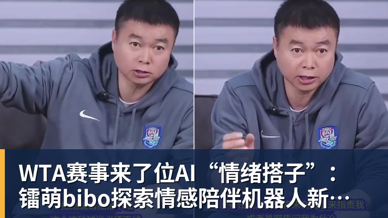 WTA赛事来了位AI“情绪搭子”：镭萌bibo探索情感陪伴机器人新场景