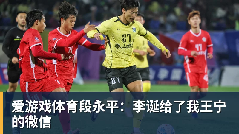 爱游戏体育段永平：李诞给了我王宁的微信