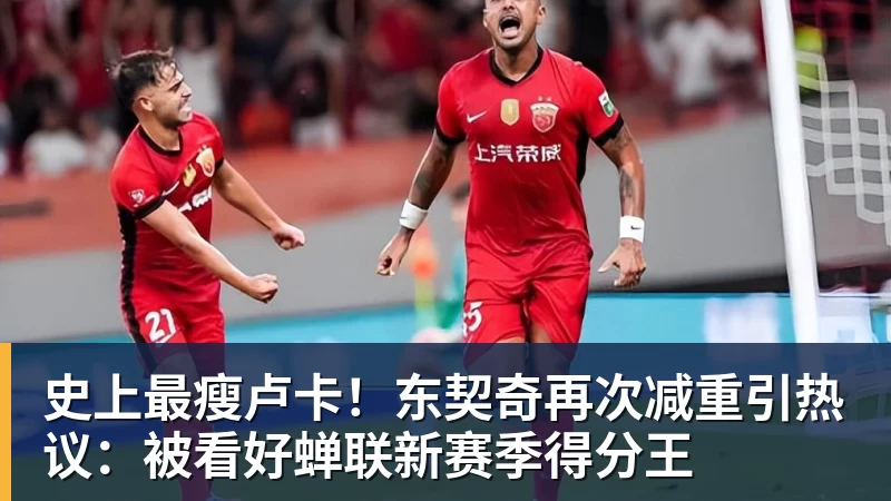史上最瘦卢卡!东契奇再次减重引热议:被看好蝉联新赛季得分王