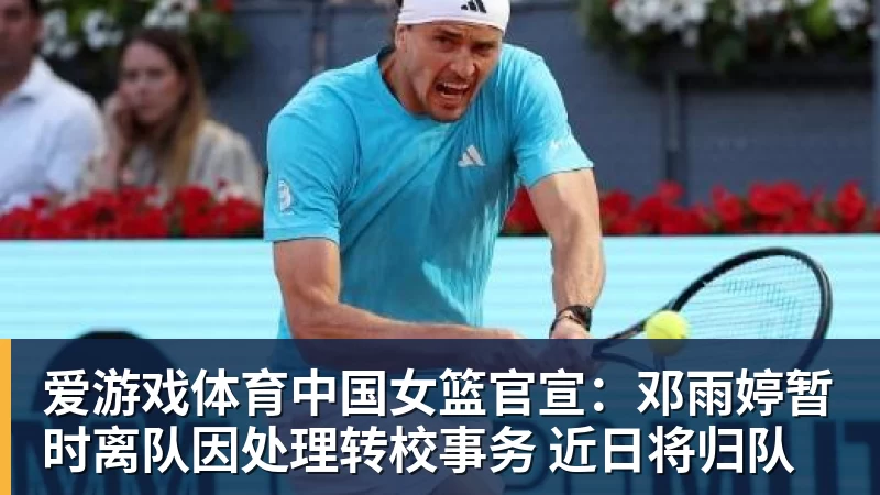 爱游戏体育中国女篮官宣:邓雨婷暂时离队因处理转校事务 近日将归队