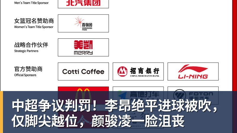 中超争议判罚!李昂绝平进球被吹,仅脚尖越位,颜骏凌一脸沮丧