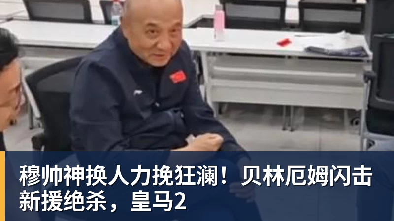 穆帅神换人力挽狂澜!贝林厄姆闪击新援绝杀,皇马2