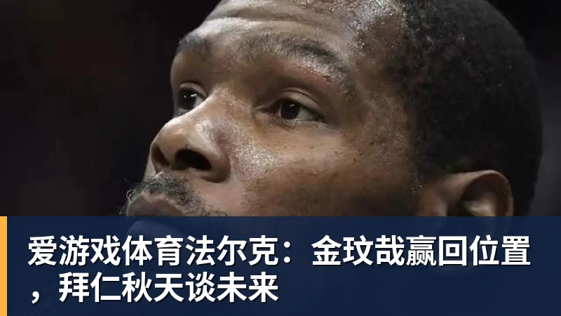 爱游戏体育法尔克:金玟哉赢回位置,拜仁秋天谈未来
