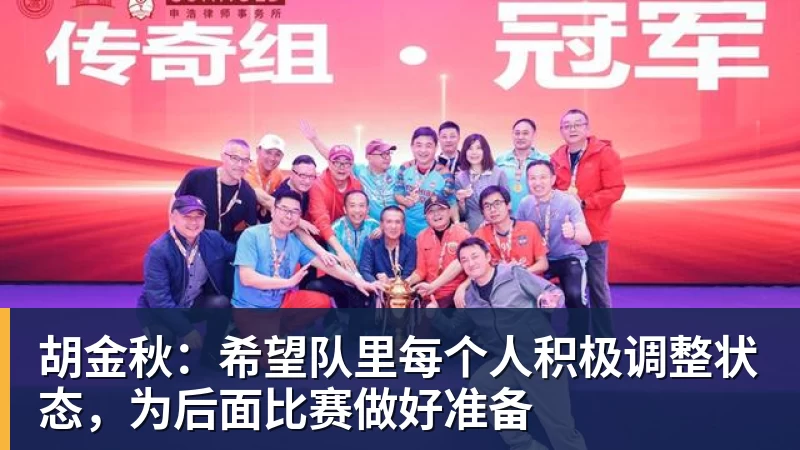 胡金秋:希望队里每个人积极调整状态,为后面比赛做好准备