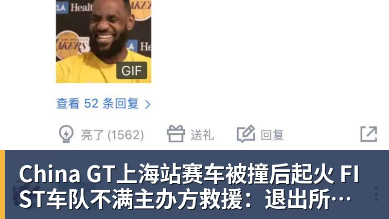 China GT上海站赛车被撞后起火 FIST车队不满主办方救援：退出所有China GT系列赛