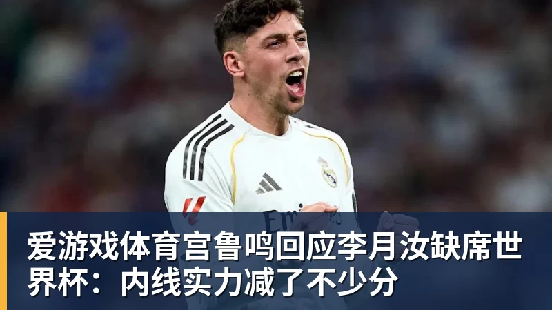 爱游戏体育宫鲁鸣回应李月汝缺席世界杯：内线实力减了不少分