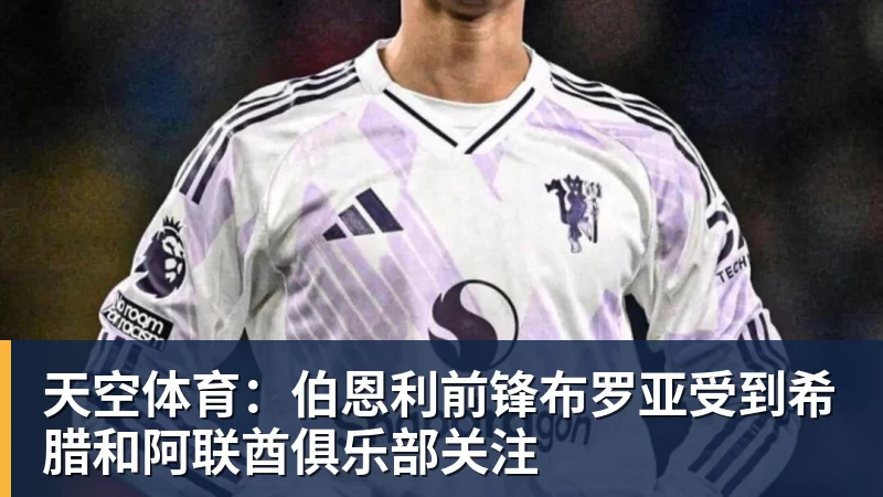 天空体育：伯恩利前锋布罗亚受到希腊和阿联酋俱乐部关注