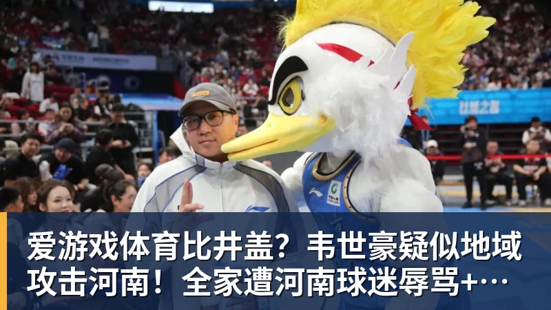 爱游戏体育比井盖？韦世豪疑似地域攻击河南！全家遭河南球迷辱骂+死亡威胁
