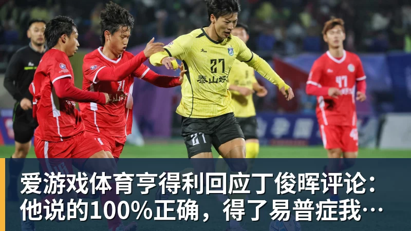 爱游戏体育亨得利回应丁俊晖评论:他说的100%正确,得了易普症我技术下降了
