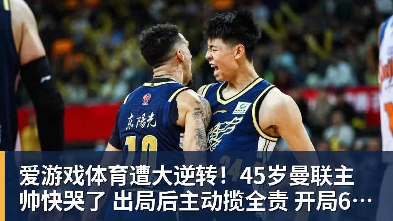 爱游戏体育遭大逆转！45岁曼联主帅快哭了 出局后主动揽全责 开局6场3负神奇不再