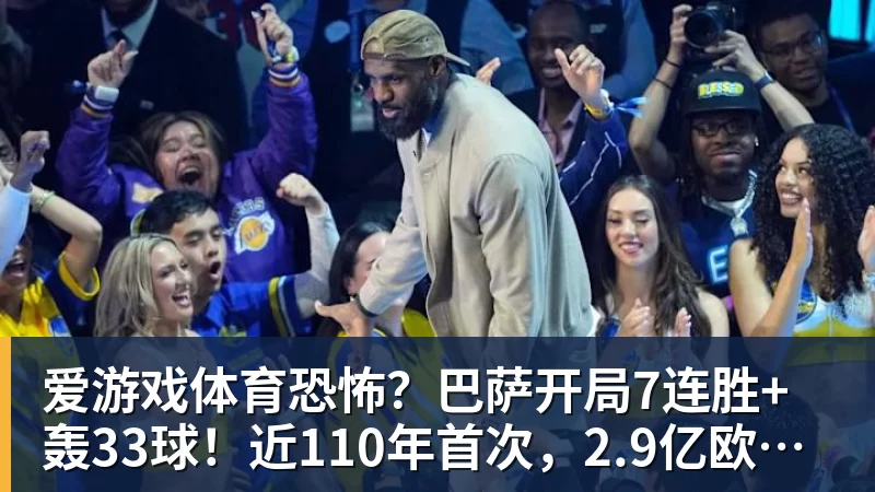 爱游戏体育恐怖？巴萨开局7连胜+轰33球！近110年首次，2.9亿欧双星包办19球