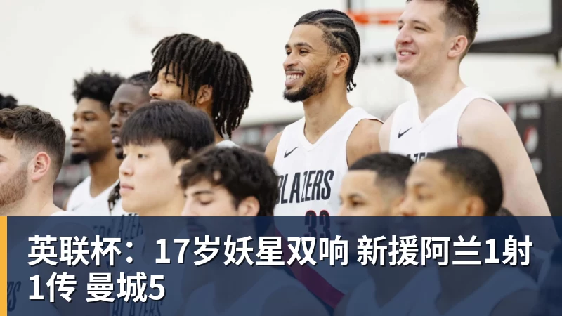 英联杯:17岁妖星双响 新援阿兰1射1传 曼城5