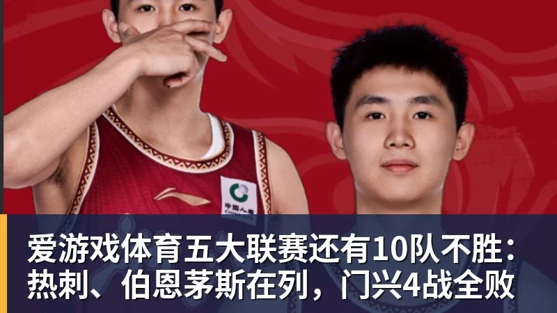 爱游戏体育五大联赛还有10队不胜：热刺、伯恩茅斯在列，门兴4战全败