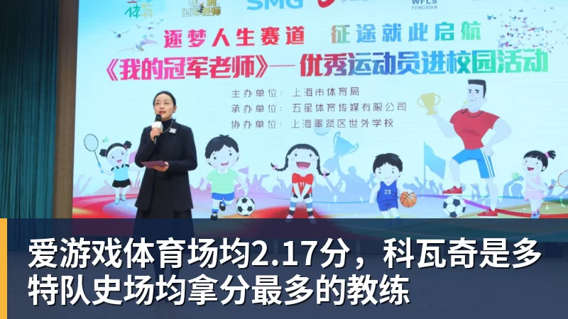 爱游戏体育场均2.17分，科瓦奇是多特队史场均拿分最多的教练
