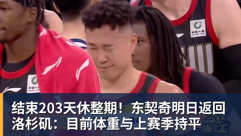 结束203天休整期！东契奇明日返回洛杉矶：目前体重与上赛季持平