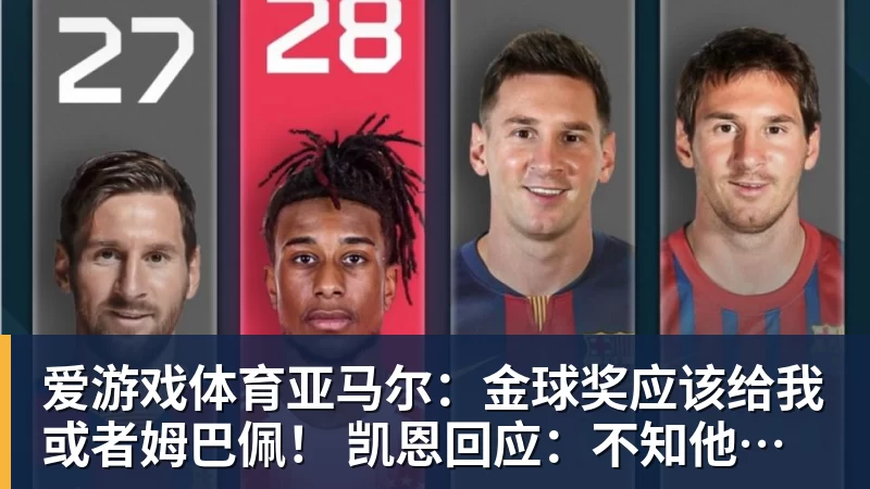 爱游戏体育亚马尔:金球奖应该给我或者姆巴佩! 凯恩回应:不知他是什么意思