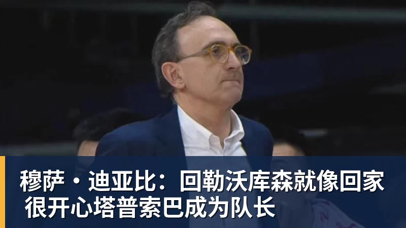 穆萨·迪亚比:回勒沃库森就像回家 很开心塔普索巴成为队长