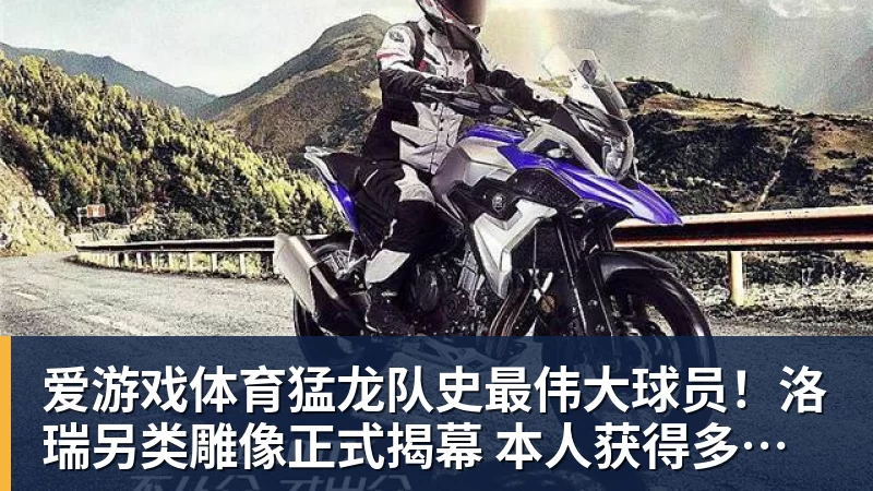 爱游戏体育猛龙队史最伟大球员!洛瑞另类雕像正式揭幕 本人获得多伦多城市钥匙