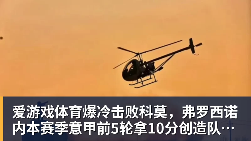 爱游戏体育爆冷击败科莫，弗罗西诺内本赛季意甲前5轮拿10分创造队史纪录