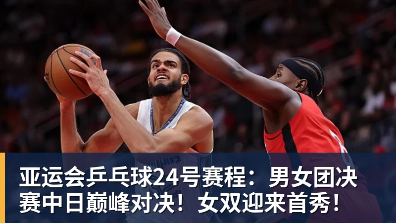 爱游戏体育亚运会乒乓球24号赛程:男女团决赛中日巅峰对决!女双迎来首秀!