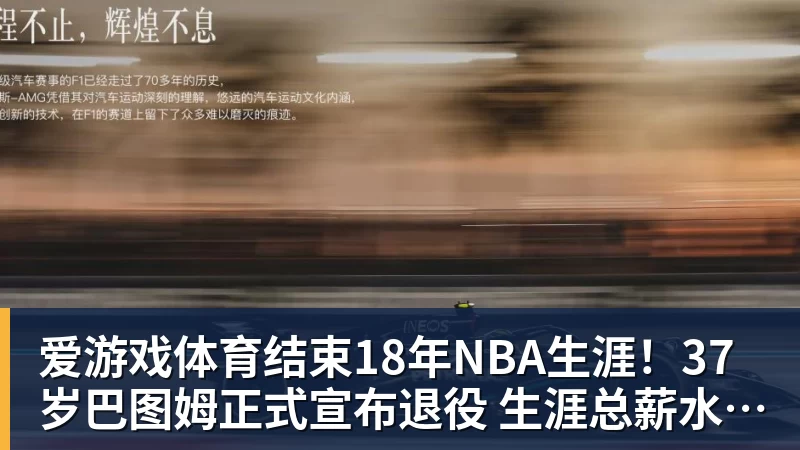 爱游戏体育结束18年NBA生涯!37岁巴图姆正式宣布退役 生涯总薪水超2亿美元