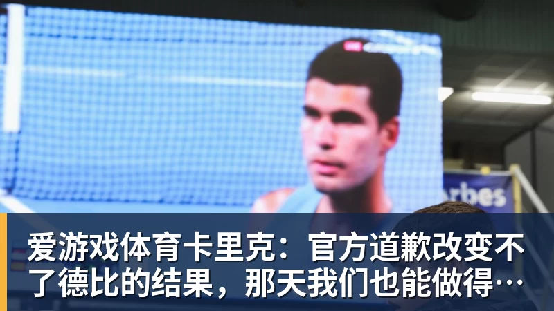 爱游戏体育卡里克：官方道歉改变不了德比的结果，那天我们也能做得更好