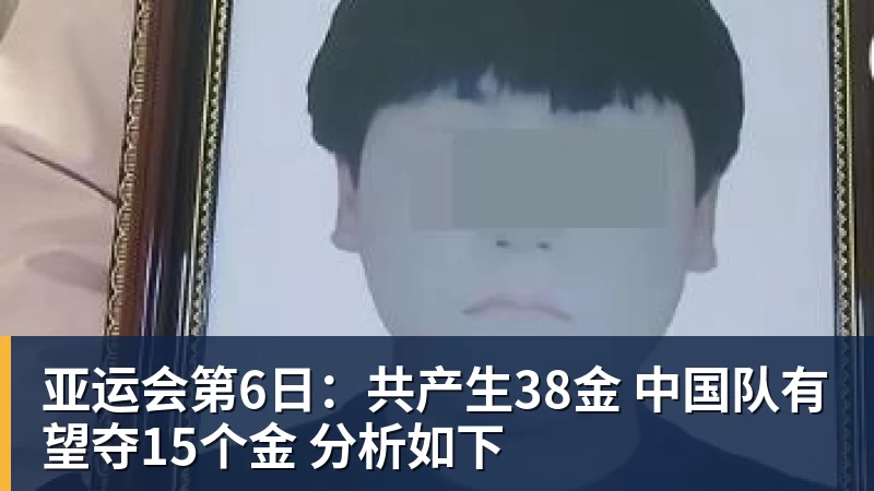 爱游戏体育亚运会第6日:共产生38金 中国队有望夺15个金 分析如下