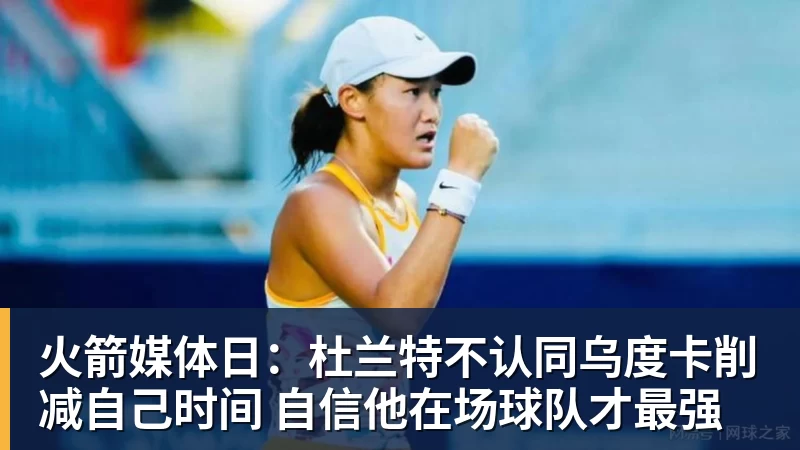 火箭媒体日：杜兰特不认同乌度卡削减自己时间 自信他在场球队才最强
