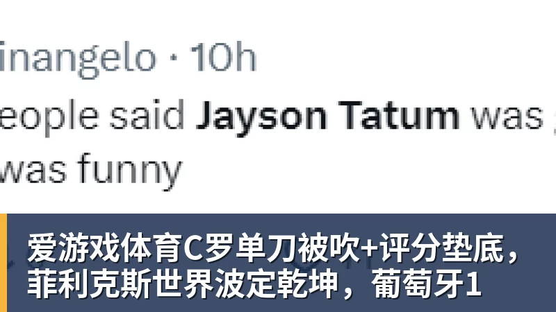爱游戏体育C罗单刀被吹+评分垫底，菲利克斯世界波定乾坤，葡萄牙1