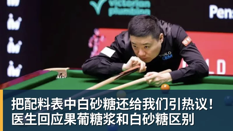 把配料表中白砂糖还给我们引热议！医生回应果葡糖浆和白砂糖区别