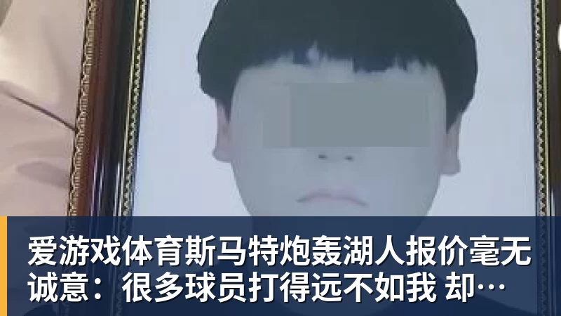 爱游戏体育斯马特炮轰湖人报价毫无诚意:很多球员打得远不如我 却拿到更好合同