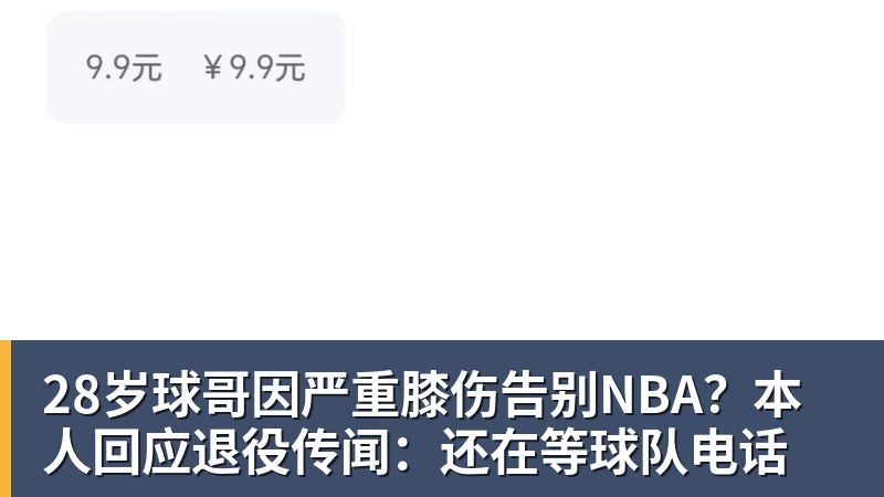 爱游戏体育28岁球哥因严重膝伤告别NBA？本人回应退役传闻：还在等球队电话