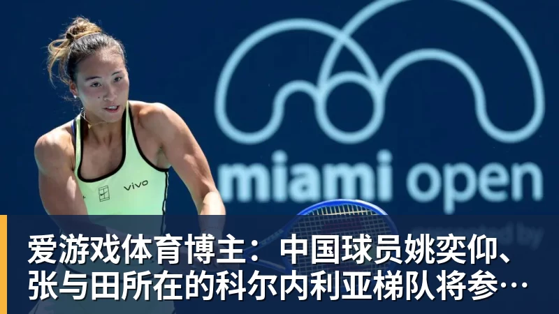 爱游戏体育博主:中国球员姚奕仰、张与田所在的科尔内利亚梯队将参加梅西杯
