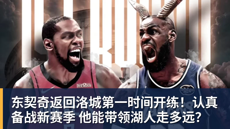 东契奇返回洛城第一时间开练!认真备战新赛季 他能带领湖人走多远?