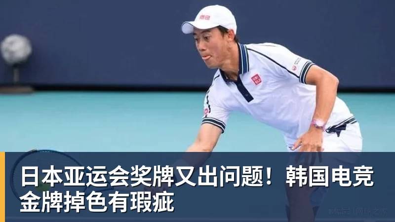 爱游戏体育日本亚运会奖牌又出问题!韩国电竞金牌掉色有瑕疵