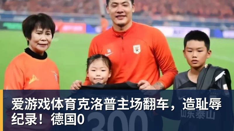 爱游戏体育克洛普主场翻车,造耻辱纪录!德国0