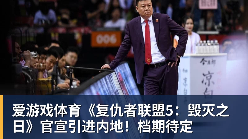 爱游戏体育《复仇者联盟5：毁灭之日》官宣引进内地！档期待定