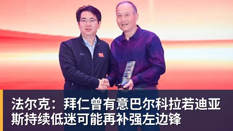 法尔克：拜仁曾有意巴尔科拉若迪亚斯持续低迷可能再补强左边锋