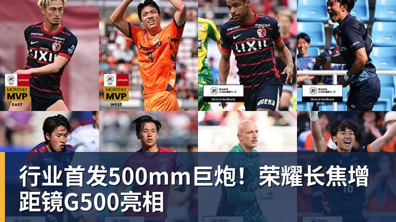 行业首发500mm巨炮！荣耀长焦增距镜G500亮相